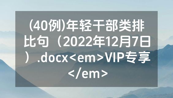 (40例)年轻干部类排比句（2022年12月7日）.docx<em>VIP专享</em>