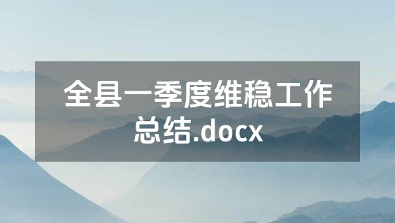 全县一季度维稳工作总结.docx
