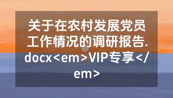 关于在农村发展党员工作情况的调研报告.docx<em>VIP专享</em>