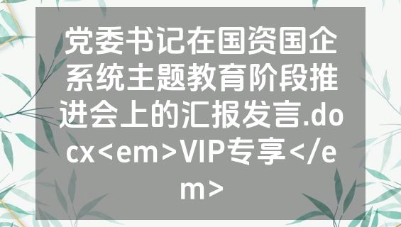 党委书记在国资国企系统主题教育阶段推进会上的汇报发言.docx<em>VIP专享</em>