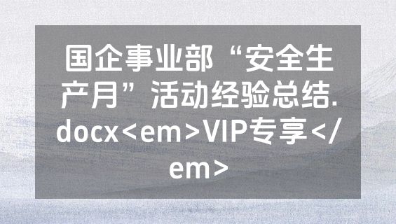 国企事业部“安全生产月”活动经验总结.docx<em>VIP专享</em>