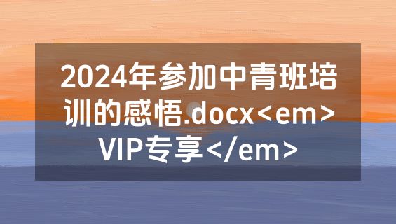 2024年参加中青班培训的感悟.docx<em>VIP专享</em>
