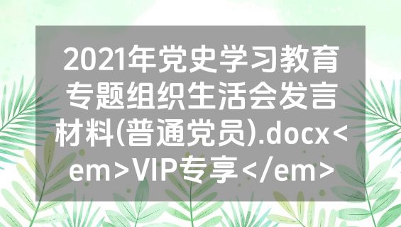 2021年党史学习教育专题组织生活会发言材料(普通党员).docx<em>VIP专享</em>