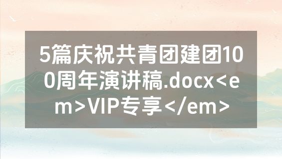 5篇庆祝共青团建团100周年演讲稿.docx<em>VIP专享</em>