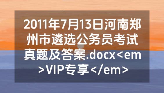 2011年7月13日河南郑州市遴选公务员考试真题及答案.docx<em>VIP专享</em>