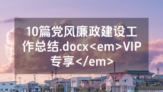10篇党风廉政建设工作总结.docx<em>VIP专享</em>