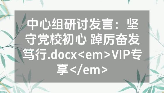 中心组研讨发言：坚守党校初心 踔厉奋发笃行.docx<em>VIP专享</em>