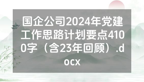 国企公司2024年党建工作思路计划要点4100字（含23年回顾）.docx