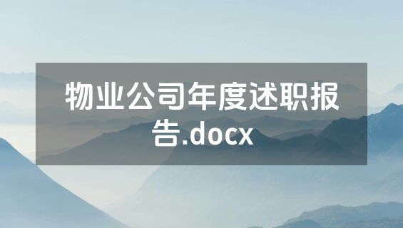 物业公司年度述职报告.docx