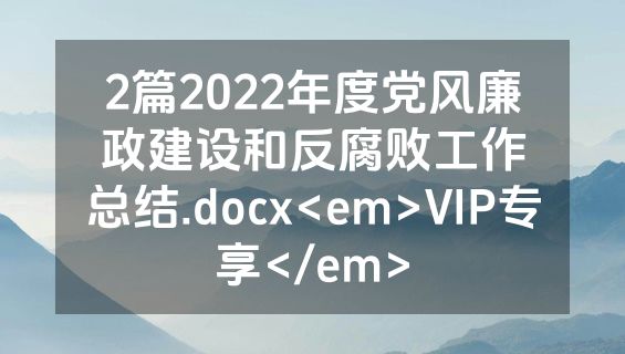 2篇2022年度党风廉政建设和反腐败工作总结.docx<em>VIP专享</em>