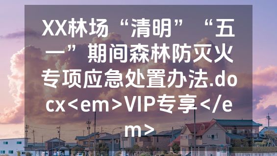 XX林场“清明”“五一”期间森林防灭火专项应急处置办法.docx<em>VIP专享</em>