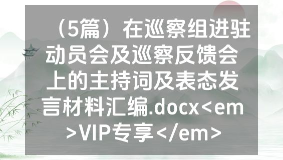 （5篇）在巡察组进驻动员会及巡察反馈会上的主持词及表态发言材料汇编.docx<em>VIP专享</em>