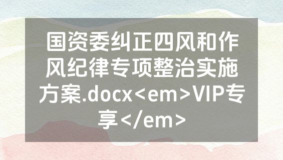 国资委纠正四风和作风纪律专项整治实施方案.docx<em>VIP专享</em>