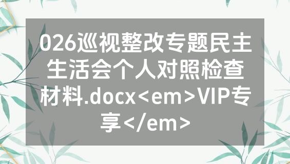 026巡视整改专题民主生活会个人对照检查材料.docx<em>VIP专享</em>