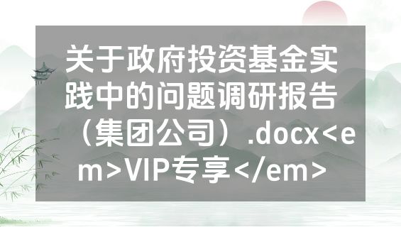 关于政府投资基金实践中的问题调研报告（集团公司）.docx<em>VIP专享</em>