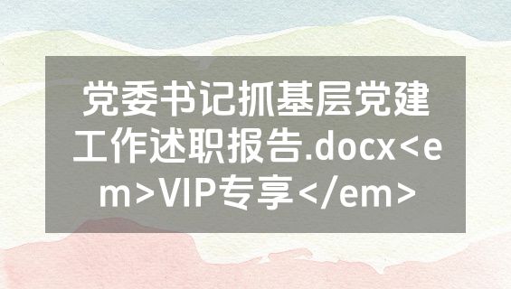 党委书记抓基层党建工作述职报告.docx<em>VIP专享</em>