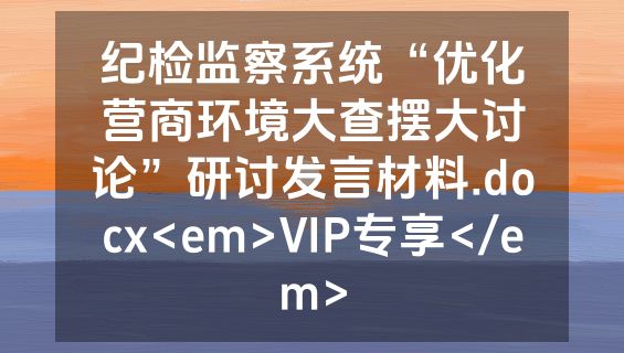 纪检监察系统“优化营商环境大查摆大讨论”研讨发言材料.docx<em>VIP专享</em>