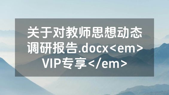 关于对教师思想动态调研报告.docx<em>VIP专享</em>
