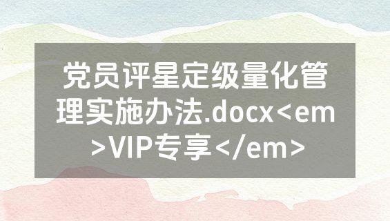党员评星定级量化管理实施办法.docx<em>VIP专享</em>
