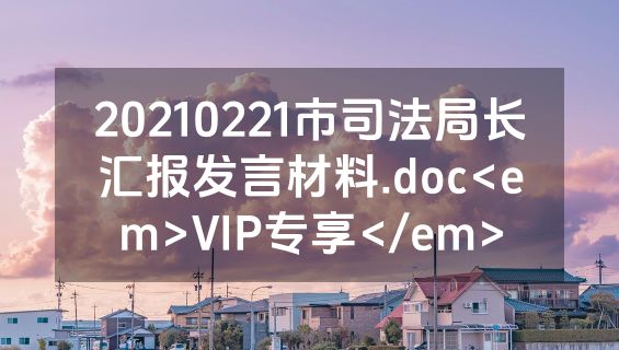 20210221市司法局长汇报发言材料.doc<em>VIP专享</em>