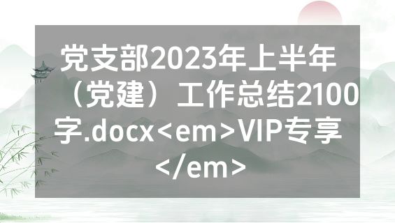 党支部2023年上半年（党建）工作总结2100字.docx<em>VIP专享</em>