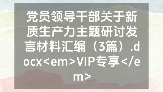 党员领导干部关于新质生产力主题研讨发言材料汇编（3篇）.docx<em>VIP专享</em>