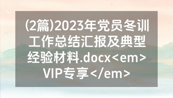 (2篇)2023年党员冬训工作总结汇报及典型经验材料.docx<em>VIP专享</em>