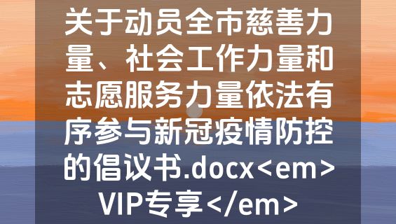 关于动员全市慈善力量、社会工作力量和志愿服务力量依法有序参与新冠疫情防控的倡议书.docx<em>VIP专享</em>