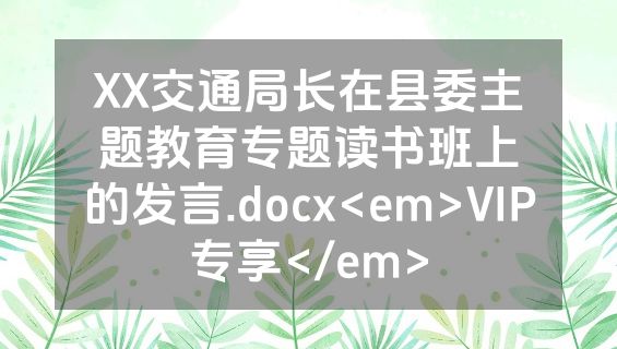 XX交通局长在县委主题教育专题读书班上的发言.docx<em>VIP专享</em>