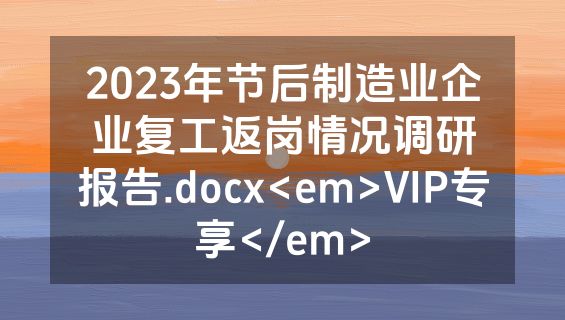2023年节后制造业企业复工返岗情况调研报告.docx<em>VIP专享</em>