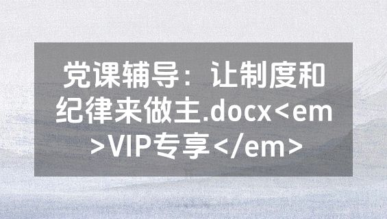 党课辅导：让制度和纪律来做主.docx<em>VIP专享</em>