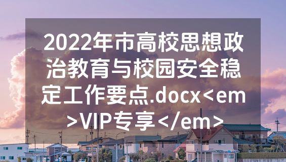 2022年市高校思想政治教育与校园安全稳定工作要点.docx<em>VIP专享</em>