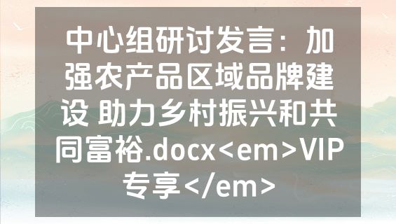 中心组研讨发言：加强农产品区域品牌建设 助力乡村振兴和共同富裕.docx<em>VIP专享</em>