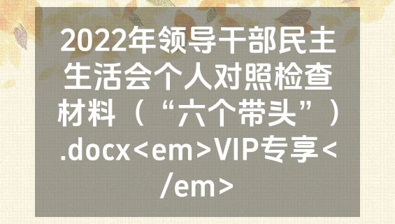 2022年领导干部民主生活会个人对照检查材料（“六个带头”）.docx<em>VIP专享</em>