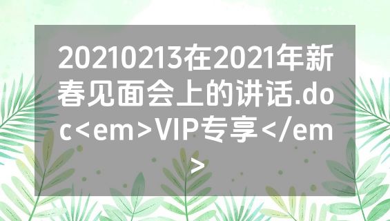 20210213在2021年新春见面会上的讲话.doc<em>VIP专享</em>