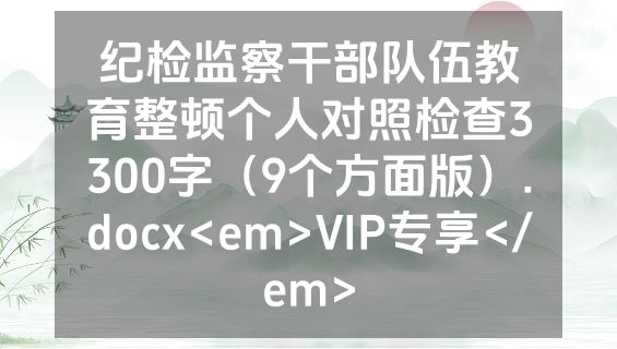 纪检监察干部队伍教育整顿个人对照检查3300字（9个方面版）.docx<em>VIP专享</em>