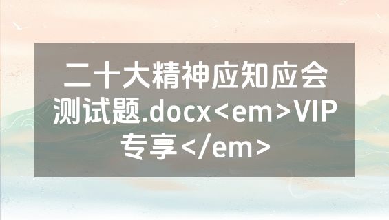 二十大精神应知应会测试题.docx<em>VIP专享</em>