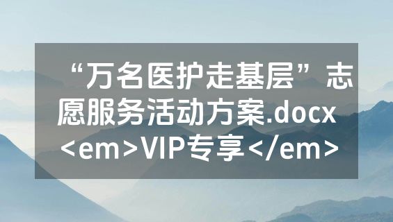 “万名医护走基层”志愿服务活动方案.docx<em>VIP专享</em>