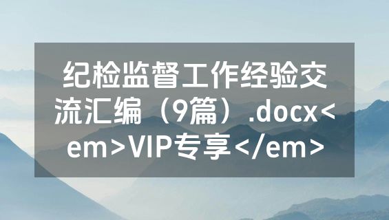 纪检监督工作经验交流汇编（9篇）.docx<em>VIP专享</em>