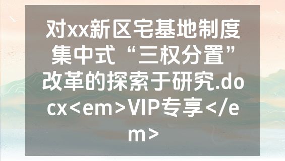对xx新区宅基地制度集中式“三权分置”改革的探索于研究.docx<em>VIP专享</em>