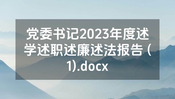 党委书记2023年度述学述职述廉述法报告 (1).docx