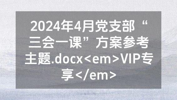2024年4月党支部“三会一课”方案参考主题.docx<em>VIP专享</em>