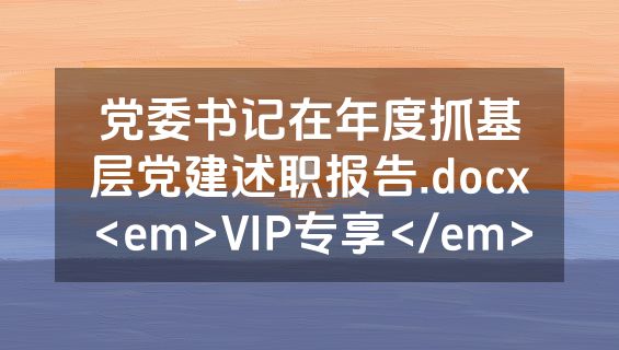 党委书记在年度抓基层党建述职报告.docx<em>VIP专享</em>