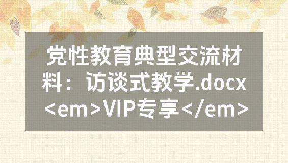 党性教育典型交流材料：访谈式教学.docx<em>VIP专享</em>