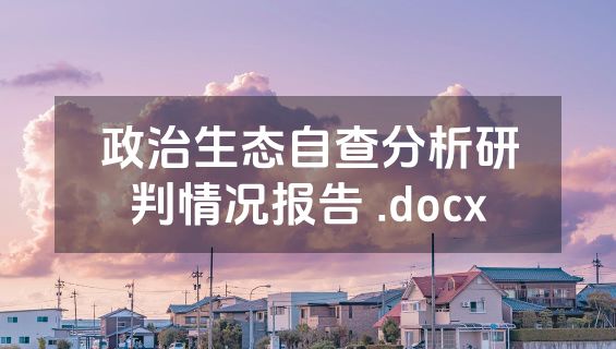 政治生态自查分析研判情况报告 .docx