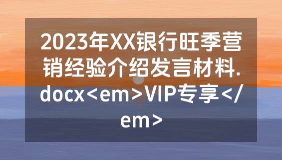 2023年XX银行旺季营销经验介绍发言材料.docx<em>VIP专享</em>