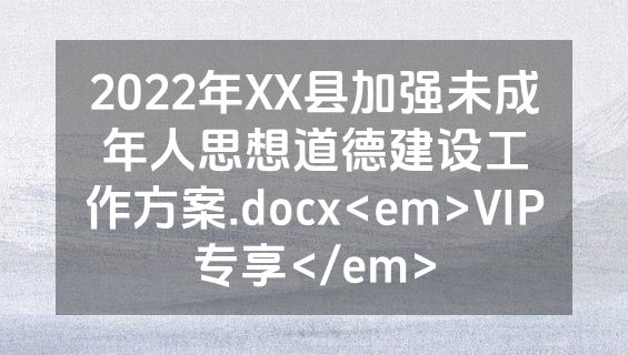 2022年XX县加强未成年人思想道德建设工作方案.docx<em>VIP专享</em>