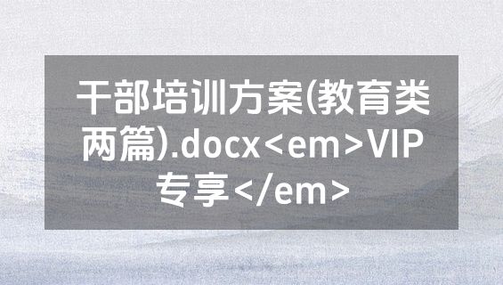 干部培训方案(教育类两篇).docx<em>VIP专享</em>