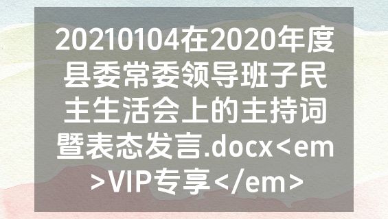 20210104在2020年度县委常委领导班子民主生活会上的主持词暨表态发言.docx<em>VIP专享</em>