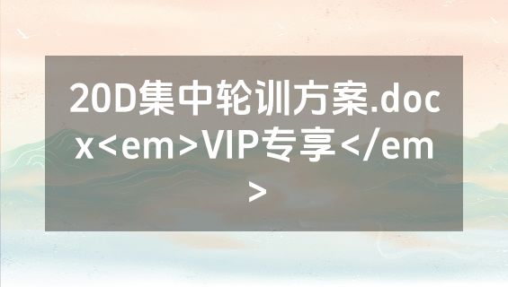 20D集中轮训方案.docx<em>VIP专享</em>